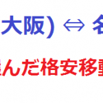 神戸(大阪)⇔名古屋 私が選んだ格安移動方法