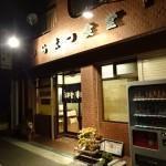 【南あわじ市福良】平松食堂に行ってみた!