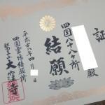 【四国遍路】88番大窪寺で結願証を発行してみた!