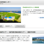 【種子島宇宙センター】無料見学ツアーの予約をしてみた!
