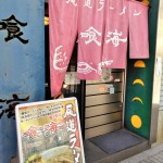 【朝から営業!!】尾道ラーメン喰海に行ってみた!