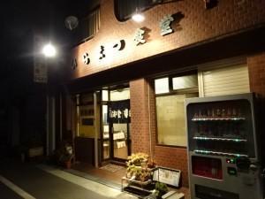 平松食堂 (1)