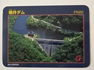 楢井ダム ダムカード (1)