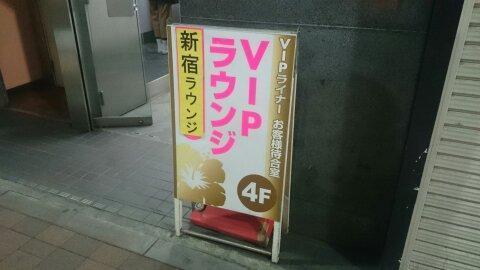 旅レポ Vipラウンジ 新宿ラウンジに行ってみた