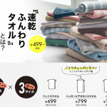 【ベルメゾン】速乾ふんわりタオル ハンガーに干せるバスタオル買ってみた!