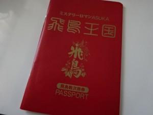 飛鳥王国パスポート (2)