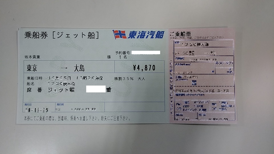 【使い方を解説!!】東海汽船の株主優待券を使ってみた！インターネット予約も可能！