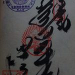 【御朱印】恩山寺の御朱印GET!
