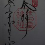 【御朱印】猿田彦神社の御朱印GET!