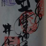 【御朱印】井戸寺の御朱印GET!