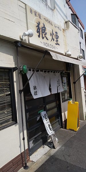 大宮 狼煙本店のつけ麵を食べてみた