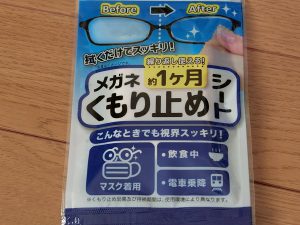 100均で買ったメガネくもり止めシートの効果がイマイチだった