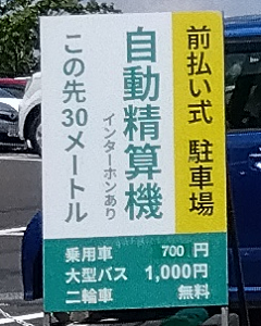 変動価格制導入 伊豆シャボテン動物公園 駐車場料金が高くて萎えた